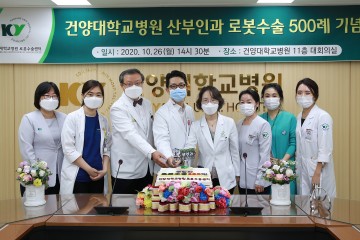 건양대병원, 산부인과 로봇수술 500례 돌파!