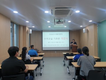의성군수어통역센터, 수어교실 기초반 개강