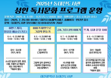 동대전도서관, 성인 대상 독서문화 프로그램 8월 개강