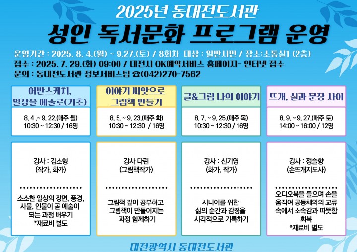 동대전도서관, 성인 대상 독서문화 프로그램 8월 개강