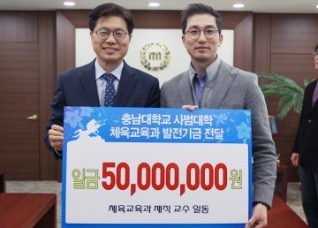 충남대 체육교육과 교수진, 5천만원 장학기금 기부
