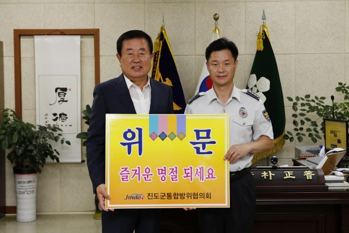 진도군통합방위협의회, 추석 맞아 경찰서, 소방서 등 위문