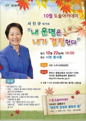 천안 도솔아카데미, 서진규 작가의 ‘내 운명은 내가 결정한다’ 