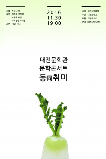 대전문학관, 대학 문학 동아리와 함께 만드는 기획전시·문학콘서트 개최