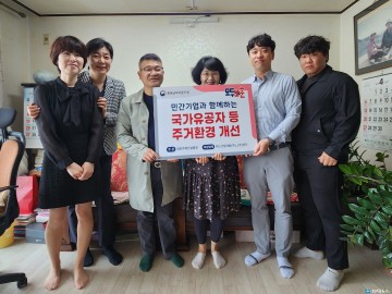 충북남부보훈지청, 국가유공자 노후주택 주거여건개선사업 추진