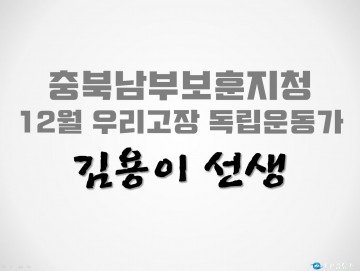 충북남부보훈지청, 12월 우리고장 독립운동가 ‘김용이 선생