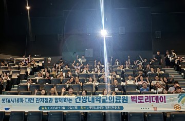 건양대병원, ‘빅토리 데이’ 단체 영화관람