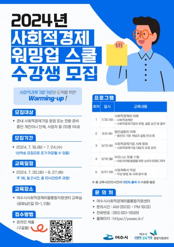 여수시, 사회적경제기업 창업 지원 '2024년 워밍업 스쿨' 수강생 모집