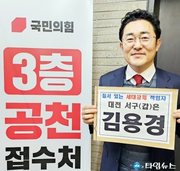 김용경 국회의원 예비후보, 국민의힘 22대 총선 공직후보자 추천 신청 완료