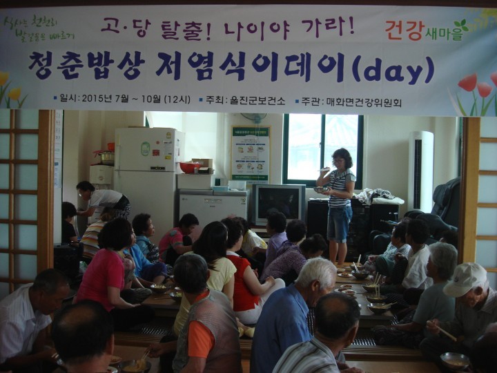 울진군, 저염식이 청춘밥상 공동취사