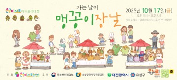 대전 유성구, 17일 ‘제4회 맹꽁이장날’ 개최…지역상권 활력 기대