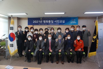 평화통일 시민교실 개최