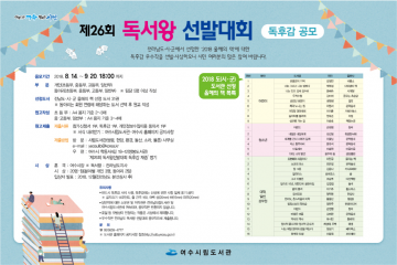 여수시, “독서왕은 누구”…우수 독후감 공모·시상 