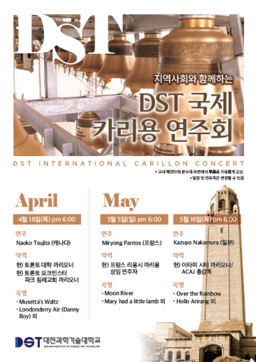 대전과학기술대학교, 지역사회와 함께하는 ‘DST 국제 카리용 연주회’ 실시