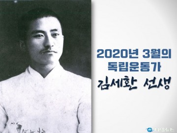 2020년 3월의 독립운동가 김세환 선생