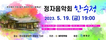 봉화문화원,  춘양면 한수정에서 오는 19일 정자음악회 개최