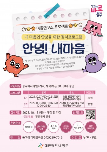 대전 동구, 성인 대상 ‘내 마음의 안녕’ 정서프로그램 학습자 모집