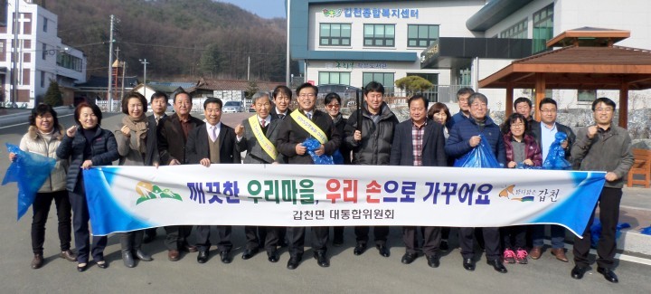 횡성군 갑천면대통합위원회 환경정비