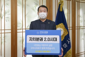 김재상 구미시의회 의장‘자치분권 기대해’ 챌린지 동참