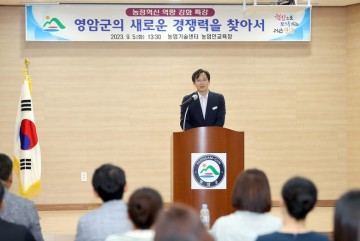 영암군, 4차산업혁명시대 농업이 나아갈 새로운 농업 경쟁력 방향모색