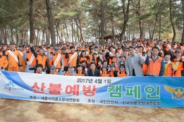 세종소방본부, 산불 예방 캠페인 전개