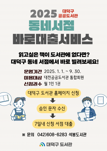 대전 대덕구, 주민 편의 높이는 ‘동네서점 바로대출 서비스’ 본격 운영