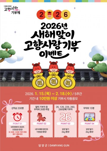 담양군, 고향사랑기부 이벤트 추진  