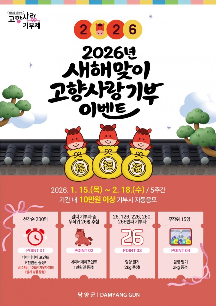 담양군, 고향사랑기부 이벤트 추진  