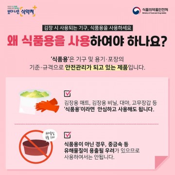 “김장 조리기구 ‘식품용’인지 꼭 확인하고 쓰세요”