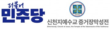 민주당 “국민의힘, 헌재 불복은 신천지식 행태” vs 신천지 “우리와 엮지 말라”