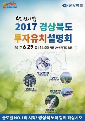 경상북도 수도권기업 투자유치 설명회’ 개최