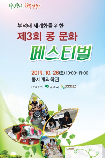 영주콩 부석태 알리기, 제3회 콩 문화 페스티벌 열린다
