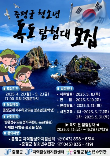 증평군, ‘청소년 독도 탐험대’ 대원 모집… 독도에서 자긍심 키운다