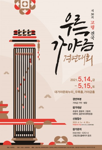 제30회 고령 전국우륵가야금경연대회 원서접수 시작!