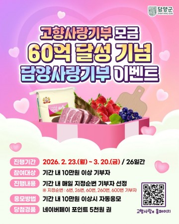 담양군, 고향사랑기부금 누적 60억 달성  