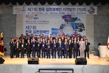 제7회 전국 김천 경제인 지역 발전 간담회 개최