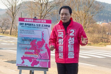 성일종 후보, ‘태안화력 도로 조기완공’ 공약 발표