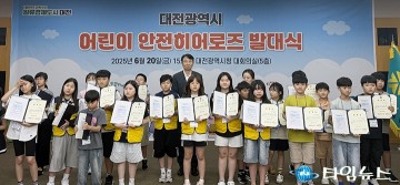 대전시, ‘어린이 안전히어로즈’ 79명 위촉