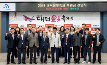 대전 대덕구, ‘2024 대덕물빛축제’ 성공 개최 후원 줄이어