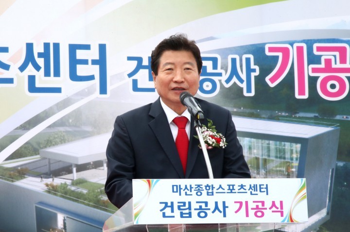 마산종합스포츠센터 기공식 개최