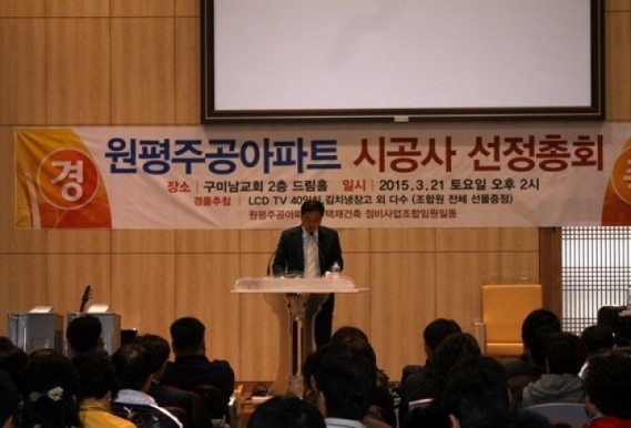 원평재축조합 시공자 선정을 위한 정기총회 개최