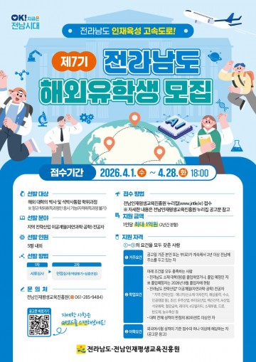 전남도, '해외유학생 지원사업' 학생 모집
