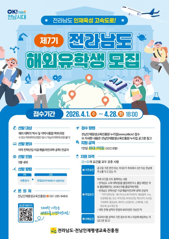 전남도, '해외유학생 지원사업' 학생 모집