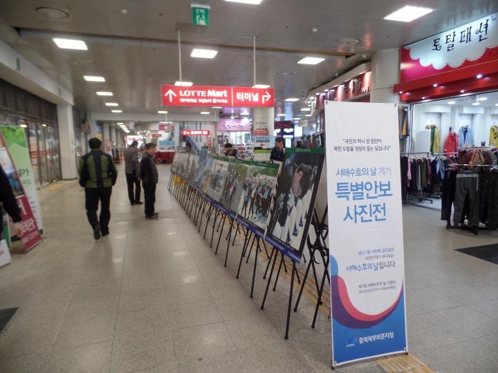 충북북부보훈지청, 제1회 서해수호의 날 계기 특별안보사진전 개최