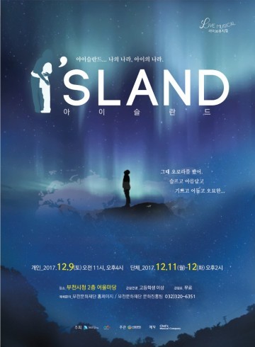 난 사람이 무서워. 좀비 영화 같아"부천시청에서 뮤지컬 <아이슬란드> 11일과 12일 오후 2시
