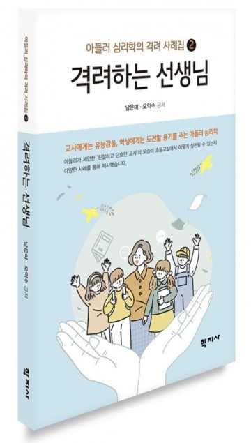 광주 남은미 교사, 아들러 심리학 실천서 출간 