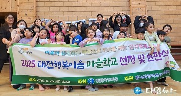 대전시교육청, ‘2025 행복이음 마을학교’ 현판식 개최