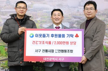 대전 서구, 전통시장 상인협동조합 건강보조식품 2천만 원 기탁