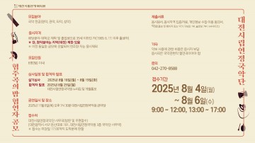 대전시립연정국악단, ‘젊은국악’ 협연자 모집…8월 4~6일 접수