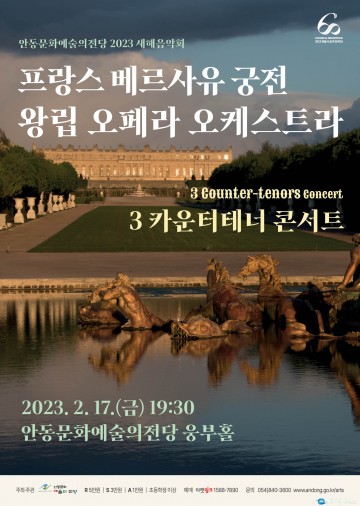 안동문화예술의전당 2023년 새해음악회